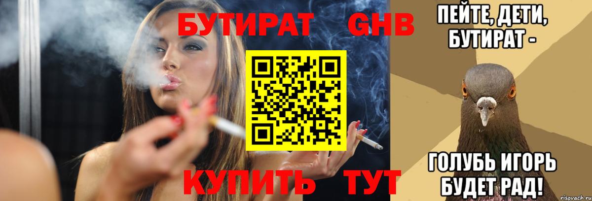 Бутират Butirat Санкт-Петербург